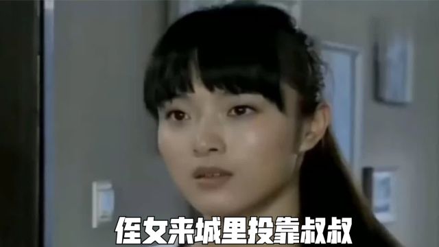 农村侄女来城里投靠叔叔,看墙上的照片竟是儿时的自己