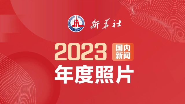 2023年新华社年度照片ⷥ›𝥆…新闻