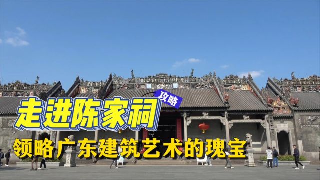 走进陈家祠:领略广东建筑艺术的瑰宝