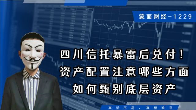 四川信托暴雷后兑付!资产配置注意哪些方面,如何甄别底层资产