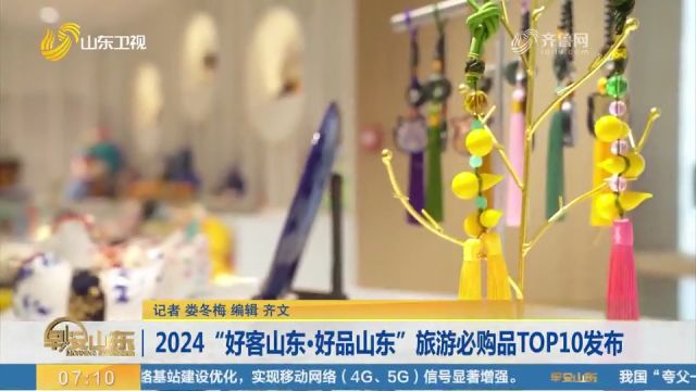 买起来!2024“好客山东ⷥ彥“山东”旅游必购品TOP10发布