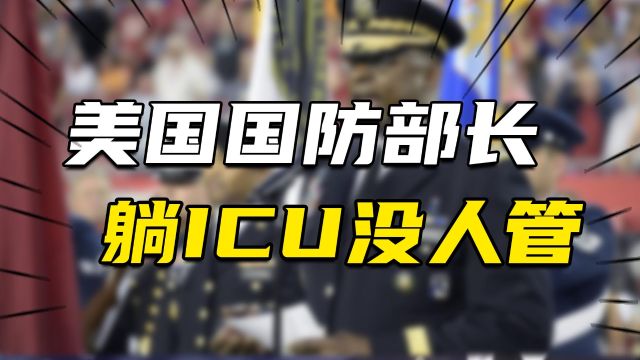 美国防部年初就爆丑闻,国防部长躺ICU没人管?牵扯出全球战争布局