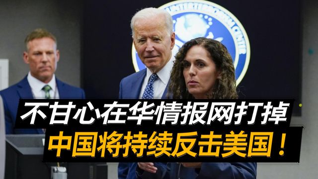 不甘心在华情报网被打掉,美国情报局准备重建,中国将持续反击!