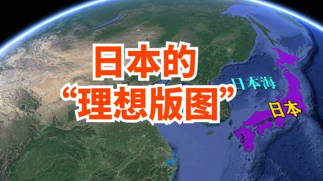 二战时,日本的理想版图是什么样的?横跨亚洲大洋洲还是蛮大的