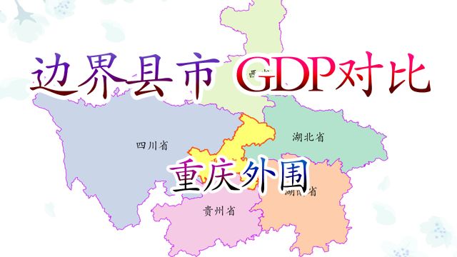 重庆与外省交界县市GDP对比