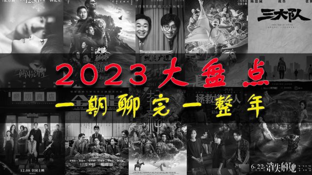 【万字复盘】2023年度中国电影大盘点!45分钟全方位回顾激荡的复苏之年!