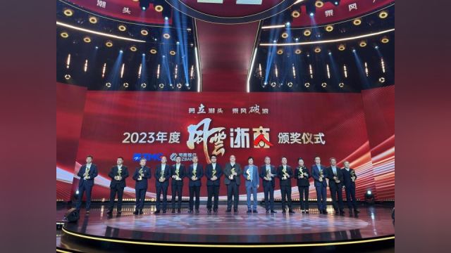 2023年度风云浙商出炉,致敬!