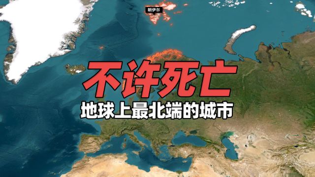 世界最北端的城市,在这座岛上“死亡、诞生”都极为罕见.