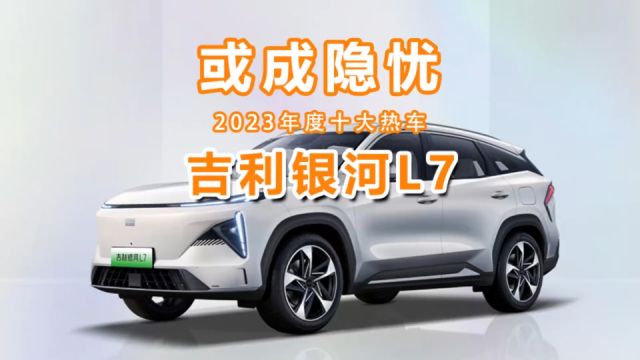 2023年度十大热车(10):吉利银河L7没有惊喜或成隐忧