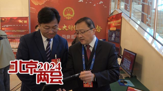 2024北京两会|科技赋能打造人大财经联网监督“北京模式”