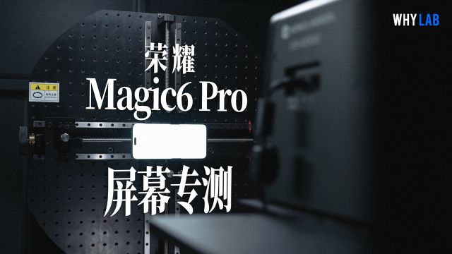 荣耀 Magic6 Pro 屏幕专项测试:8T LTPO 的优势到底在哪?