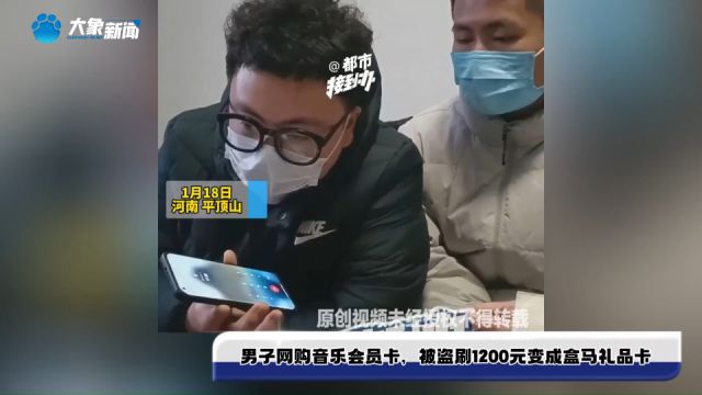 男子网购音乐会员卡,被盗刷1200元变成盒马礼品卡