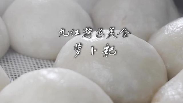 九江特色美食萝卜粑 冬日暖胃又暖心