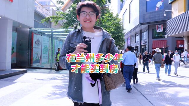 在兰州多少年才能买到房?男生:有一个好爹的话,不需要奋斗