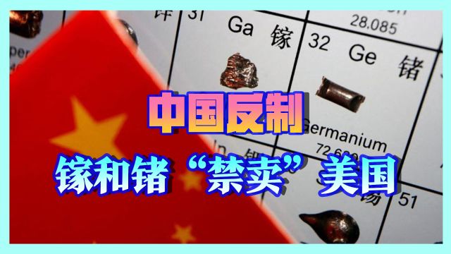 中国对美制裁,禁售2款稀有金属,对军事至关重要