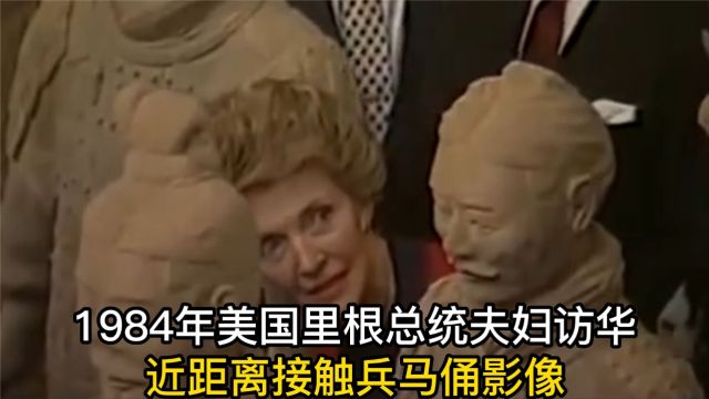 1984年美国里根总统夫妇访华,近距离接触兵秦马俑影像