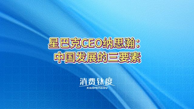 星巴克CEO纳思瀚:中国发展的三要素