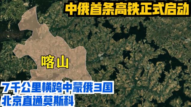 中俄首条高铁正式启动,7千公里横跨中蒙俄3国,北京直通莫斯科!