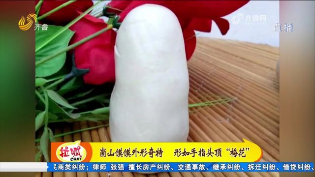 形如手指、头顶“梅花”,崮山馍馍外形奇特魅力大,一起来品尝