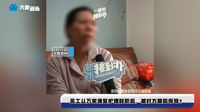 员工从万家康复护理辞职后,被对方跟踪辱骂?