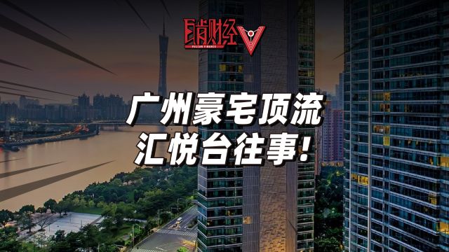 富豪们梦想还是噩梦?广州顶流豪宅汇悦台,多少房东被他伤了心?