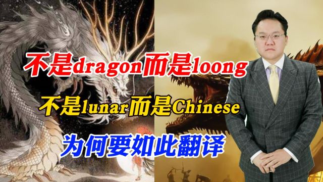 不是dragon而是loong,不是lunar而是Chinese,为何要如此翻译