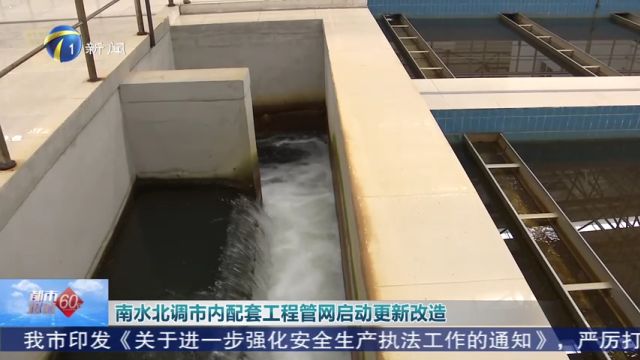 南水北调市内配套工程管网启动更新改造