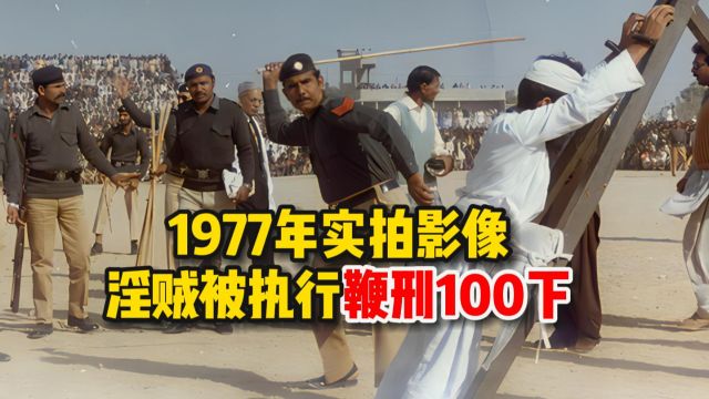 1977年实拍影像,淫贼被公开执行鞭刑100下,哀嚎声响彻大地