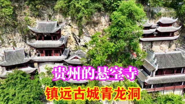 探访贵州的悬空寺,镇远古城青龙洞,儒道佛三教共融之地