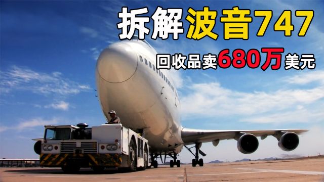 拆一架波音747赚多少钱,一台二手发动机值150万,飞机全身都是宝