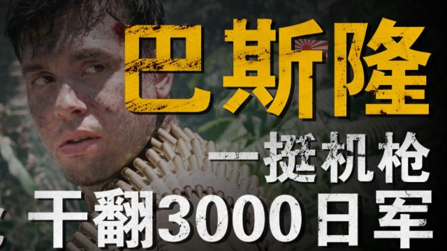 瓜岛美国最强机枪手,3天干掉3000日军,史上唯一双料奖章获得者——巴斯隆!