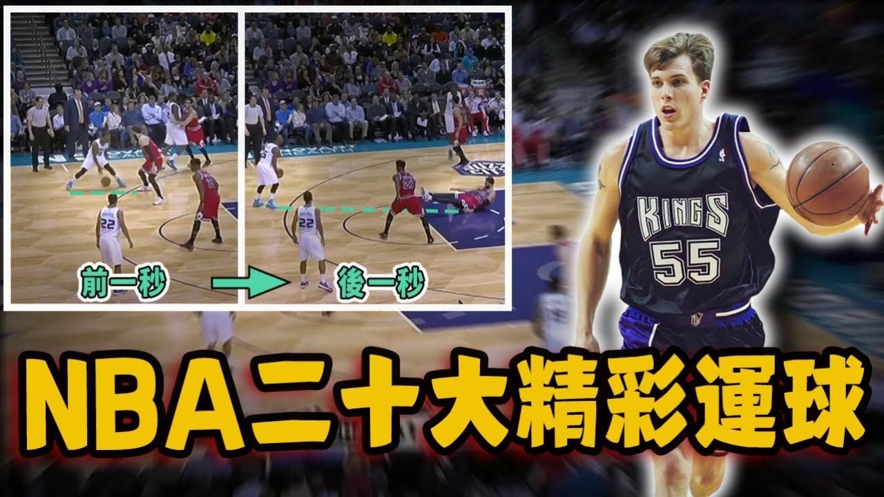 NBA历史二十大精彩运球！完全防不住的背后运球，艾弗森居然还不是第一？_腾讯视频