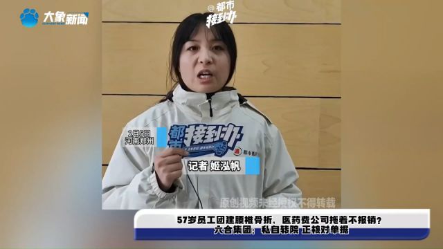 57岁员工团建腰椎骨折,医药费公司拖着不报销?六合集团:私自转院 正核对单据