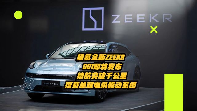 极氪新款ZEEKR 001即将发布:续航突破千公里,搭载单、双电机驱动系统