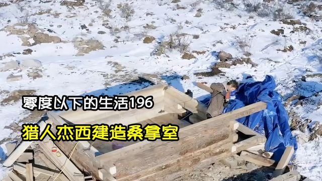 深秋转变深冬杰西为冬天过得更好,在室外建造桑拿室|零度以下的生活196