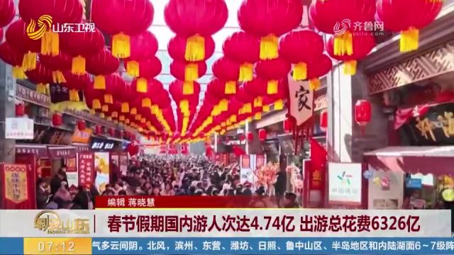 春节假期国内游人次达4.74亿,同比增长34.3%,出游总花费6326亿