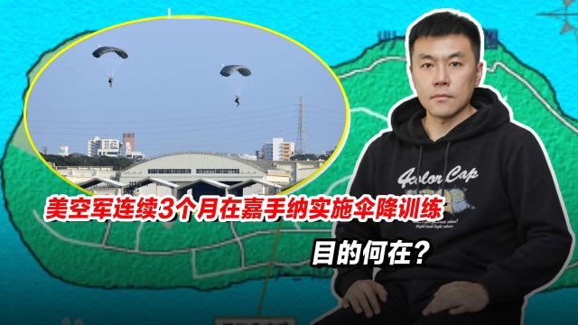 美空军连续3个月在嘉手纳实施伞降训练,目的何在? 