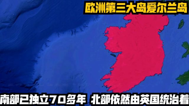 欧洲第三大岛爱尔兰岛,南部已独立70多年,北部依然由英国统治着