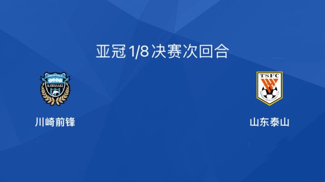 42!克雷桑双响贾德松绝杀!山东泰山独擎中超大旗,杀进亚冠八强