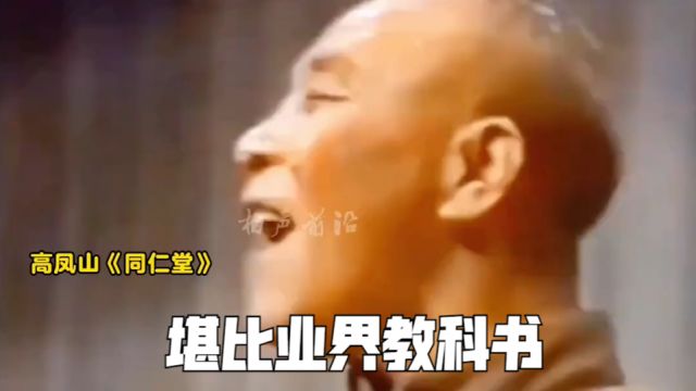 高凤山表演快板《同仁堂》,相声功底太扎实,堪比业界教科书