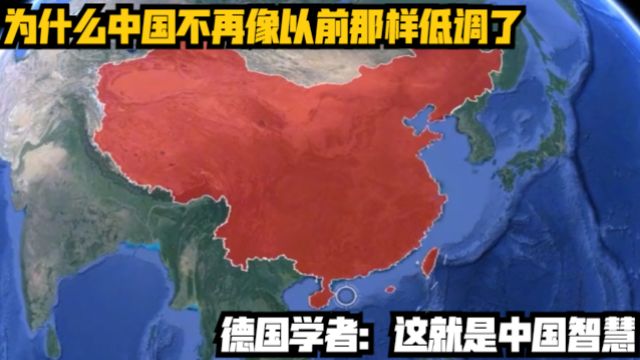 为什么中国不再像以前那样低调了?德国学者:这就是中国智慧