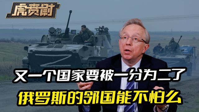 俄领土越打越大,又一个国家要被一分为二,俄罗斯的邻国能不怕么