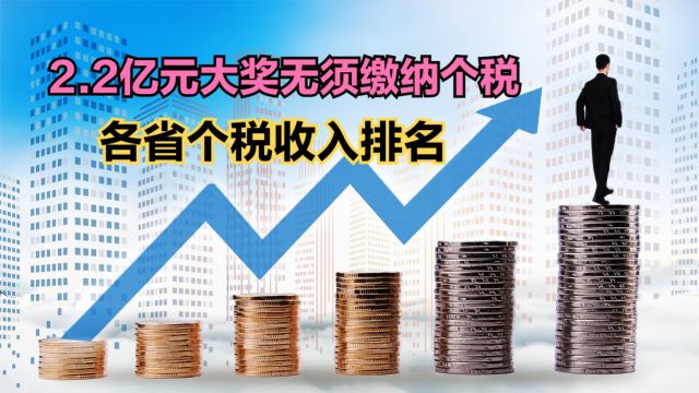 2.2亿元大奖得主无须缴纳个税,2022各省个税收入,你贡献多少?