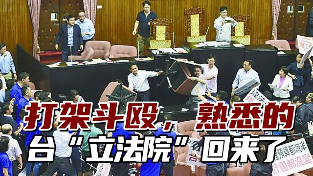 “格斗场”成岛内政客舞台,熟悉的台“立法院”回来了