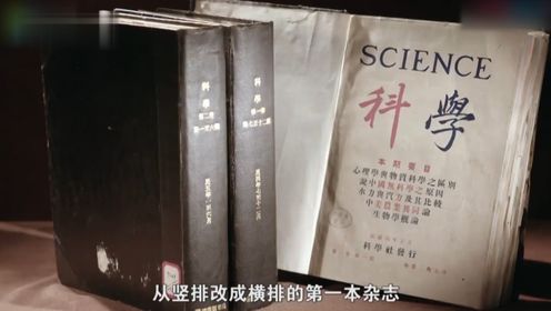 大上海5：1915年，《科学》月刊出版，意义非同一般