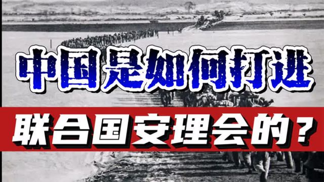 中国是如何打进联合国的?中国首场安理会,为何至今无法被超越?