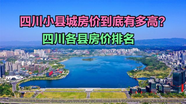 四川小县城房价到底有多高?最新四川各县房价排行榜,2个破万