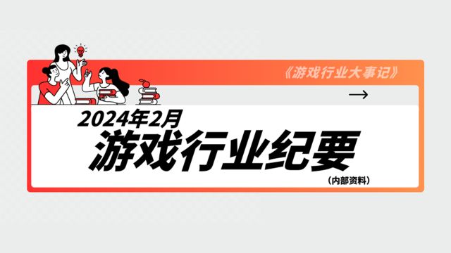 2024年2月游戏行业会议纪要发布