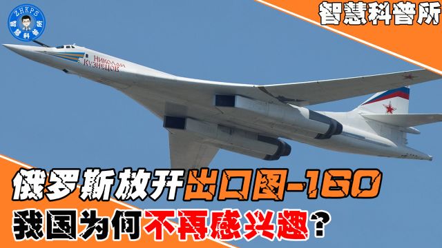 俄罗斯放松出口图160,面对这种大好机会,我国为何不再感兴趣?