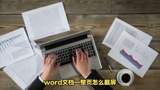 word文档一整页怎么截屏